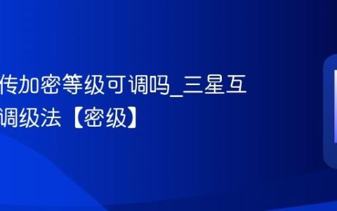 三星互传加密等级可调吗?三星互传加密调级法【密级】