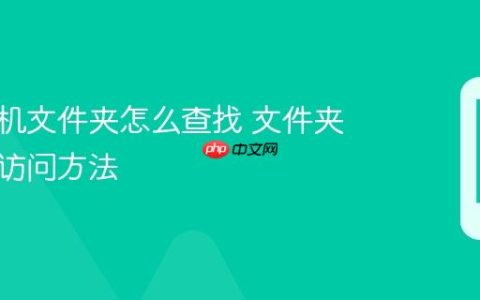 苹果手机文件夹怎么查找 文件夹位置与访问方法