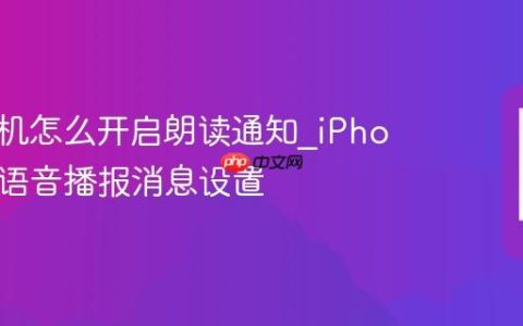 苹果手机怎么开启朗读通知?iPhone Siri语音播报消息设置