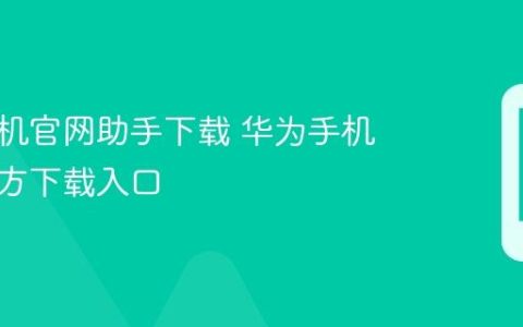 华为手机官网助手下载 华为手机助手官方下载入口