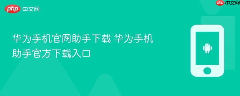 华为手机官网助手下载 华为手机助手官方下载入口