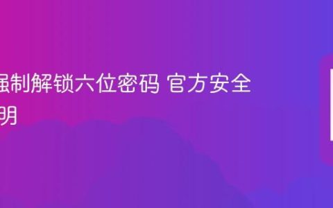 oppo强制解锁六位密码 官方安全机制说明