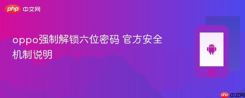 oppo强制解锁六位密码 官方安全机制说明