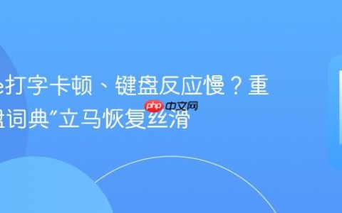 iPhone打字卡顿、键盘反应慢？重置“键盘词典”立马恢复丝滑