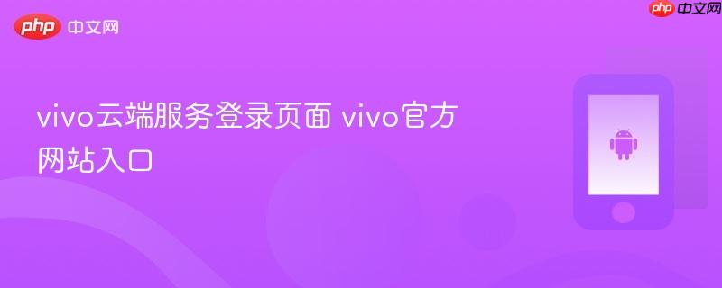 vivo云端服务登录页面 vivo官方网站入口