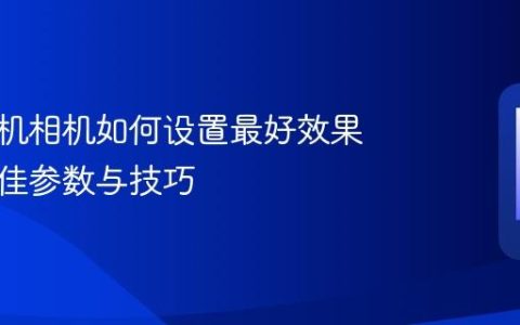 苹果手机相机如何设置最好效果 拍照最佳参数与技巧