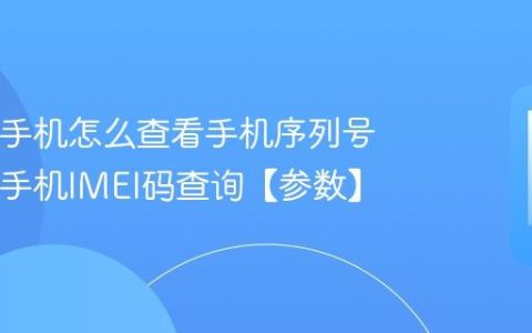 iQOO手机怎么查看手机序列号 iQOO手机IMEI码查询【参数】