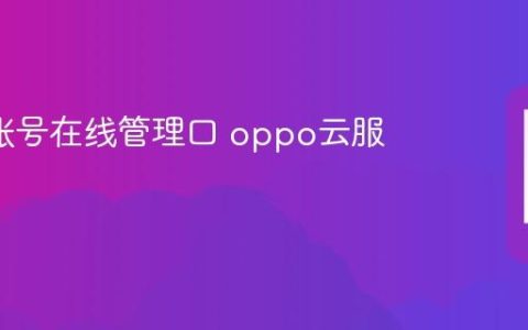 oppo账号在线管理口 oppo云服务官网