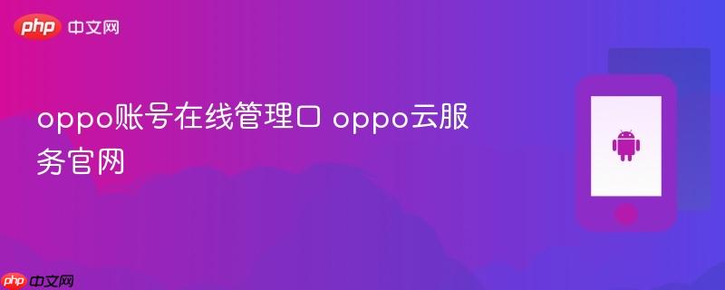 oppo账号在线管理口 oppo云服务官网