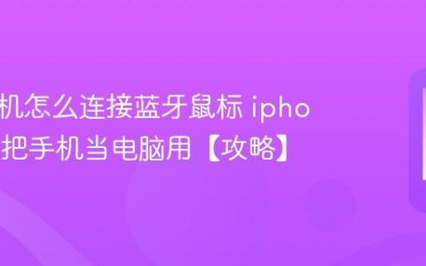 苹果手机怎么连接蓝牙鼠标 iphone如何把手机当电脑用【攻略】