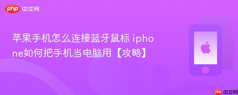 苹果手机怎么连接蓝牙鼠标 iphone如何把手机当电脑用【攻略】