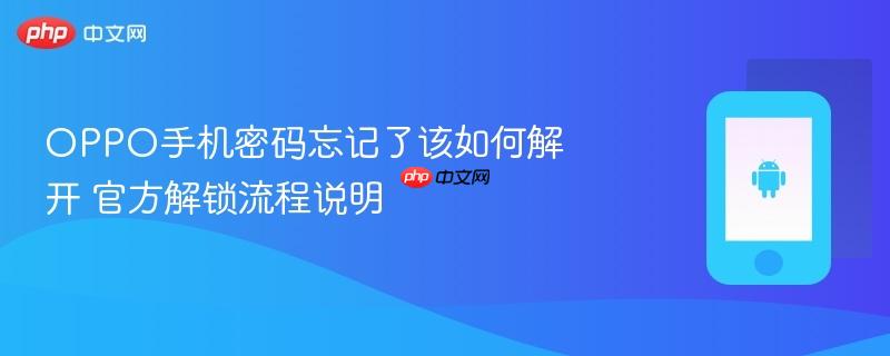 oppo手机密码忘记了该如何解开 官方解锁流程说明