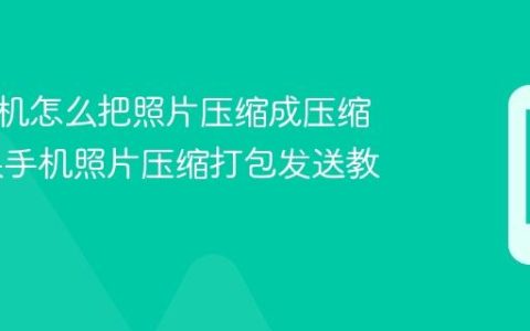苹果手机怎么把照片压缩成压缩包 苹果手机照片压缩打包发送教程