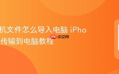 苹果手机文件怎么导入电脑 iPhone文件传输到电脑教程