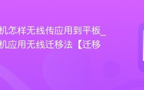 苹果手机怎样无线传应用到平板?苹果手机应用无线迁移法【迁移】