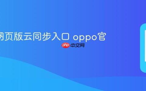 oppo网页版云同步入口 oppo官网直达