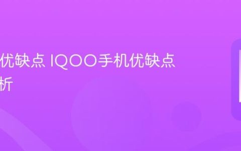IQOO优缺点 IQOO手机优缺点全面分析
