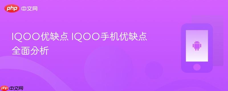 iqoo优缺点 iqoo手机优缺点全面分析