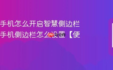 iQOO手机怎么开启智慧侧边栏 iQOO手机侧边栏怎么设置【便捷】