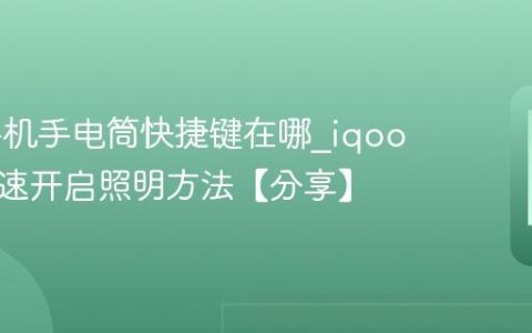 iqoo手机手电筒快捷键在哪?iqoo手机快速开启照明方法【分享】