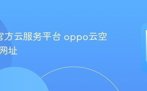 oppo官方云服务平台 oppo云空间登录网址