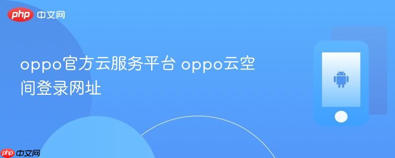 oppo官方云服务平台 oppo云空间登录网址