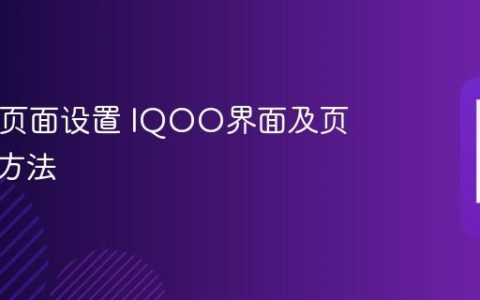 IQOO页面设置 IQOO界面及页面设置方法