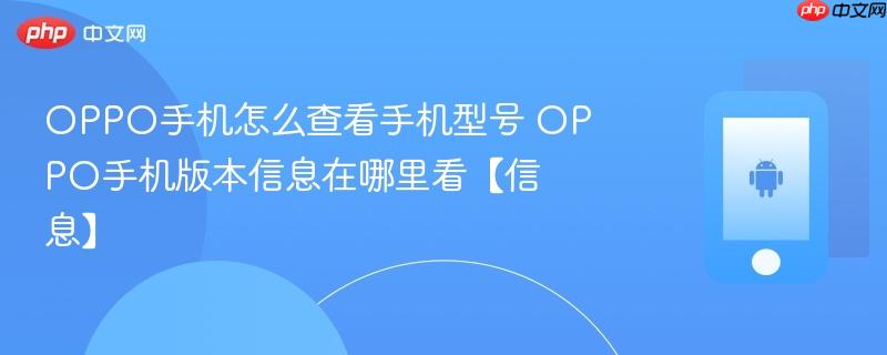 oppo手机怎么查看手机型号 oppo手机版本信息在哪里看【信息】