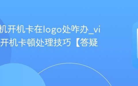 vivo手机开机卡在logo处咋办?vivo手机开机卡顿处理技巧【答疑】