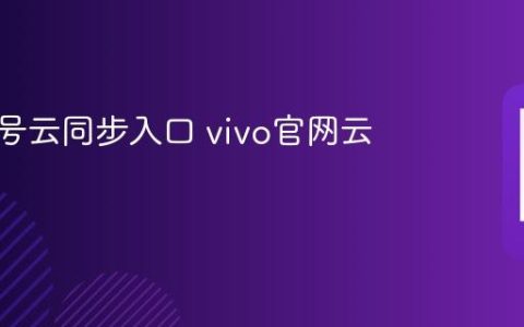 vivo账号云同步入口 vivo官网云端管理