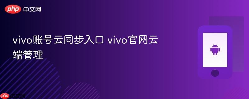vivo账号云同步入口 vivo官网云端管理