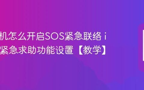 苹果手机怎么开启SOS紧急联络 iphone紧急求助功能设置【教学】