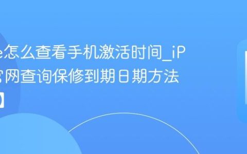 iPhone怎么查看手机激活时间?iPhone官网查询保修到期日期方法【查验】