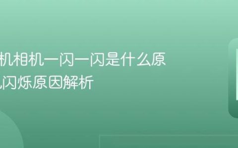 苹果手机相机一闪一闪是什么原因 相机闪烁原因解析