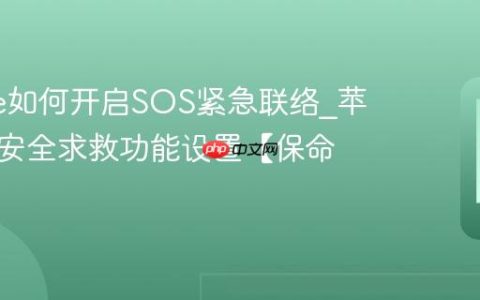 iphone如何开启SOS紧急联络?苹果手机安全求救功能设置【保命】