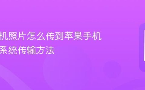 华为手机照片怎么传到苹果手机 照片跨系统传输方法