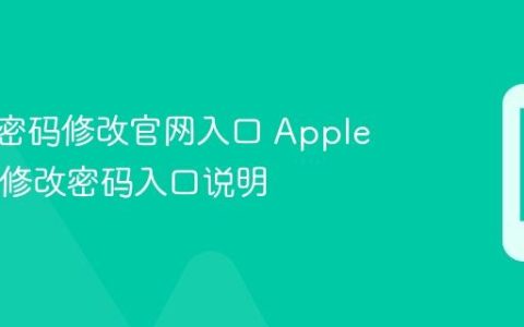 苹果id密码修改官网入口 Apple ID官网修改密码入口说明