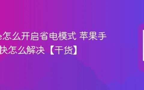 iphone怎么开启省电模式 苹果手机掉电快怎么解决【干货】