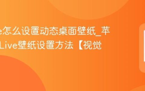 iphone怎么设置动态桌面壁纸?苹果手机Live壁纸设置方法【视觉】