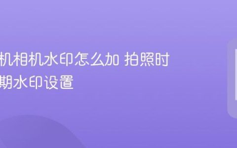 苹果手机相机水印怎么加 拍照时间与日期水印设置