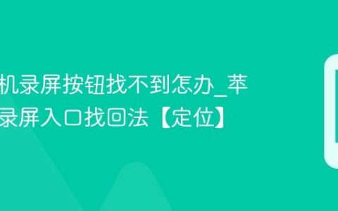 苹果手机录屏按钮找不到怎办?苹果手机录屏入口找回法【定位】