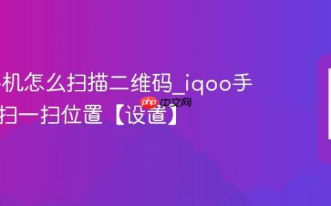 iqoo手机怎么扫描二维码?iqoo手机自带扫一扫位置【设置】