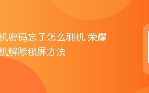 荣耀手机密码忘了怎么刷机 荣耀手机刷机解除锁屏方法