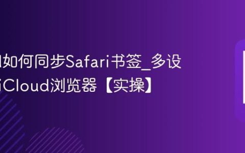 iCloud如何同步Safari书签?多设备共享iCloud浏览器【实操】