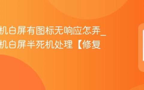 苹果手机白屏有图标无响应怎弄?苹果手机白屏半死机处理【修复】