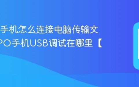 OPPO手机怎么连接电脑传输文件 OPPO手机USB调试在哪里【提示】
