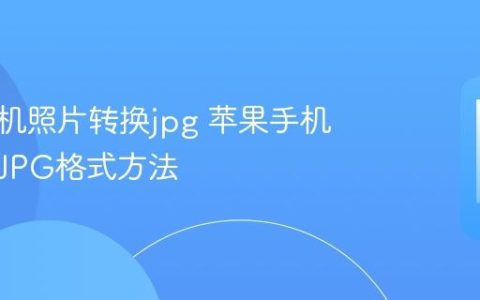 苹果手机照片转换jpg 苹果手机照片转JPG格式方法