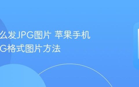 苹果怎么发JPG图片 苹果手机发送JPG格式图片方法