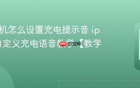 苹果手机怎么设置充电提示音 iphone自定义充电语音教学【教学】