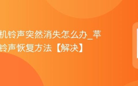 苹果手机铃声突然消失怎么办?苹果手机铃声恢复方法【解决】